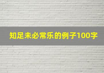 知足未必常乐的例子100字