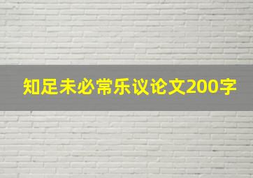 知足未必常乐议论文200字