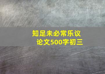 知足未必常乐议论文500字初三