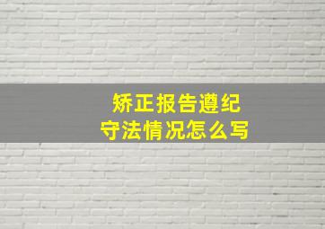 矫正报告遵纪守法情况怎么写