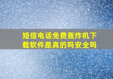 短信电话免费轰炸机下载软件是真的吗安全吗