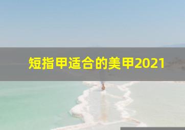 短指甲适合的美甲2021