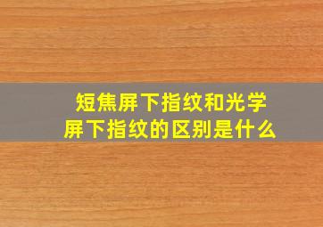 短焦屏下指纹和光学屏下指纹的区别是什么