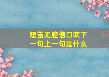 短笛无腔信口吹下一句上一句是什么