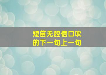 短笛无腔信口吹的下一句上一句