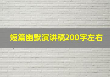 短篇幽默演讲稿200字左右