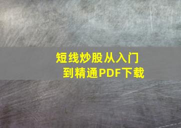 短线炒股从入门到精通PDF下载