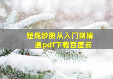 短线炒股从入门到精通pdf下载百度云