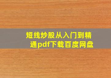 短线炒股从入门到精通pdf下载百度网盘