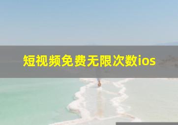 短视频免费无限次数ios