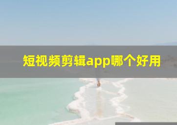 短视频剪辑app哪个好用