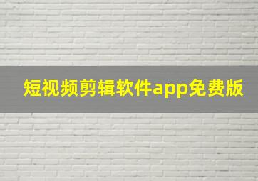 短视频剪辑软件app免费版