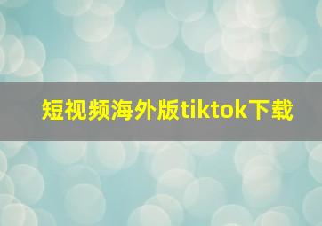 短视频海外版tiktok下载