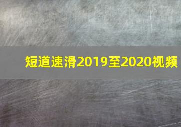 短道速滑2019至2020视频