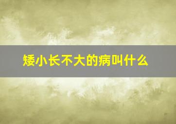 矮小长不大的病叫什么