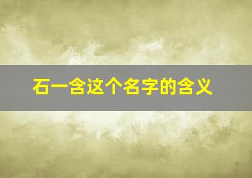 石一含这个名字的含义