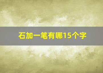 石加一笔有哪15个字