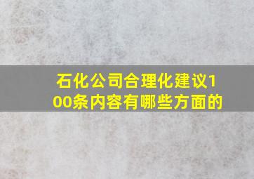 石化公司合理化建议100条内容有哪些方面的