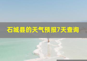 石城县的天气预报7天查询