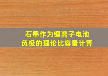 石墨作为锂离子电池负极的理论比容量计算