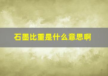 石墨比重是什么意思啊