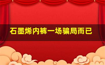 石墨烯内裤一场骗局而已