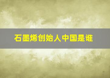 石墨烯创始人中国是谁