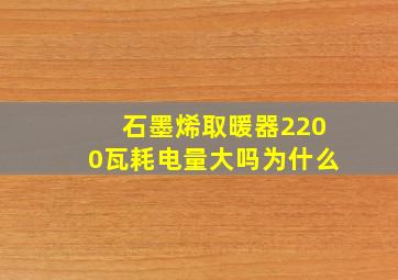 石墨烯取暖器2200瓦耗电量大吗为什么