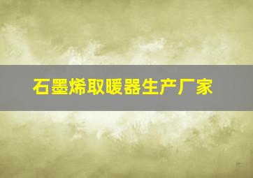 石墨烯取暖器生产厂家