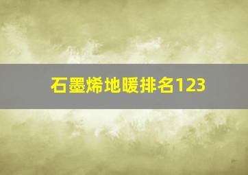 石墨烯地暖排名123