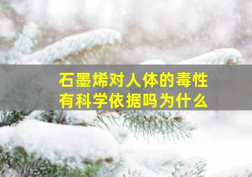 石墨烯对人体的毒性有科学依据吗为什么