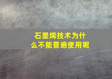 石墨烯技术为什么不能普遍使用呢