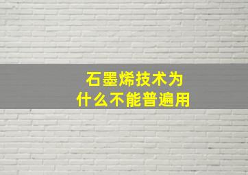 石墨烯技术为什么不能普遍用