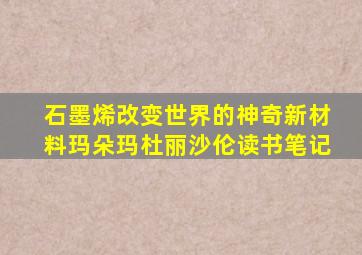 石墨烯改变世界的神奇新材料玛朵玛杜丽沙伦读书笔记