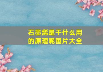 石墨烯是干什么用的原理呢图片大全