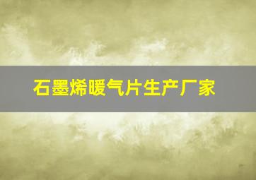 石墨烯暖气片生产厂家