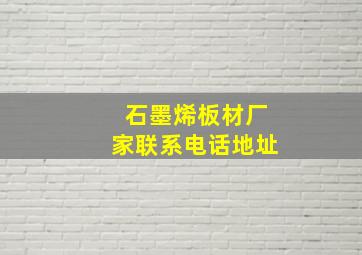 石墨烯板材厂家联系电话地址