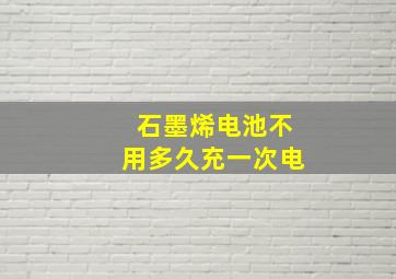 石墨烯电池不用多久充一次电