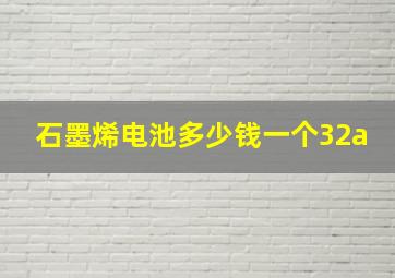 石墨烯电池多少钱一个32a