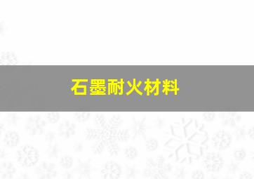 石墨耐火材料