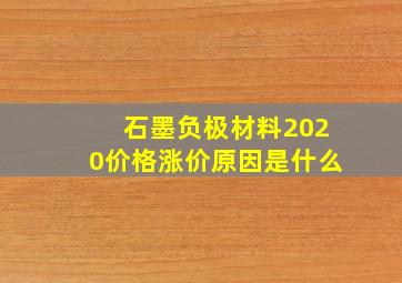 石墨负极材料2020价格涨价原因是什么