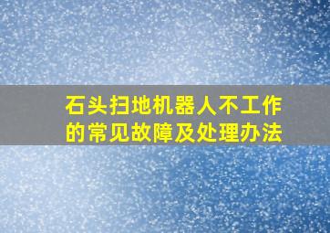 石头扫地机器人不工作的常见故障及处理办法