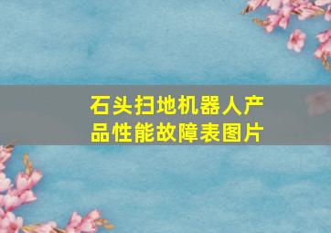 石头扫地机器人产品性能故障表图片