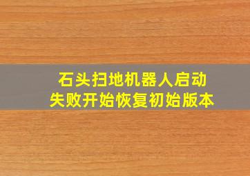 石头扫地机器人启动失败开始恢复初始版本