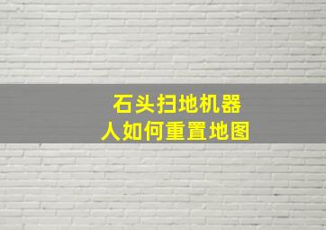 石头扫地机器人如何重置地图