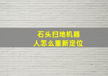 石头扫地机器人怎么重新定位