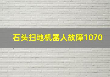 石头扫地机器人故障1070