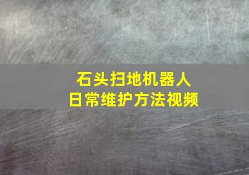 石头扫地机器人日常维护方法视频