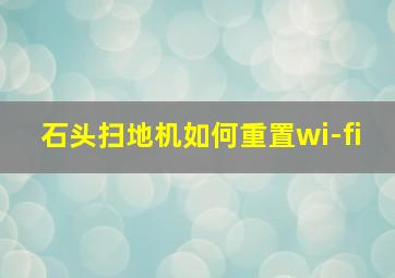 石头扫地机如何重置wi-fi