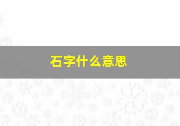 石字什么意思